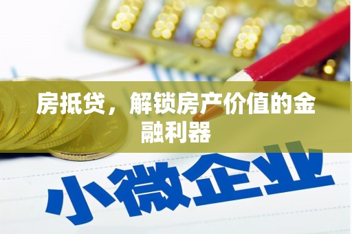 大兴安岭房抵贷，解锁房产价值的金融利器