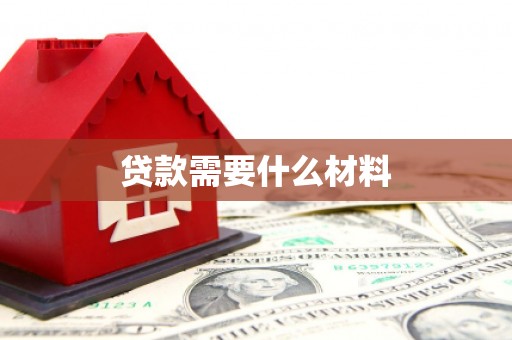 大兴安岭贷款需要什么材料