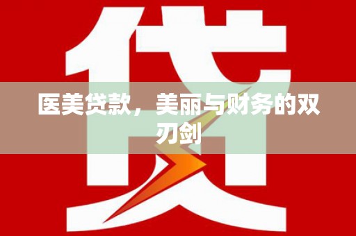 大兴安岭医美贷款，美丽与财务的双刃剑