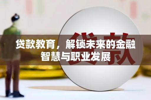 大兴安岭贷款教育，解锁未来的金融智慧与职业发展
