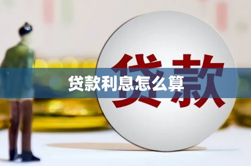 大兴安岭贷款利息怎么算