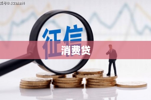 大兴安岭消费贷