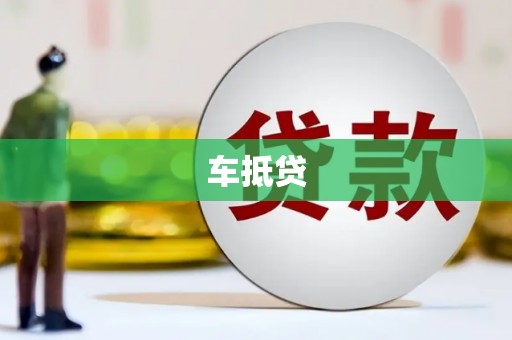 大兴安岭车抵贷