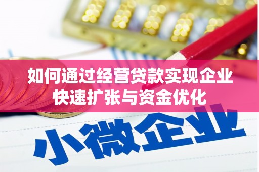 大兴安岭如何通过经营贷款实现企业快速扩张与资金优化