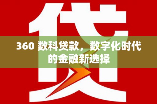 大兴安岭360 数科贷款，数字化时代的金融新选择