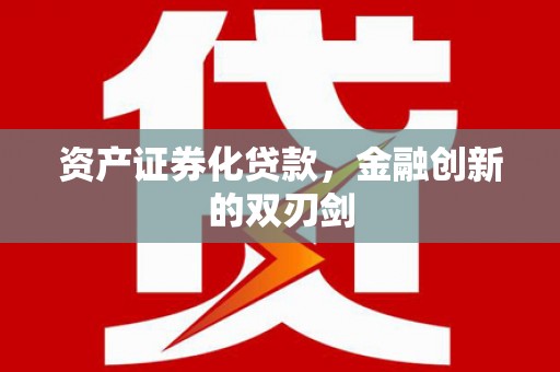 大兴安岭资产证券化贷款，金融创新的双刃剑