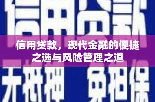 大兴安岭信用贷款，现代金融的便捷之选与风险管理之道