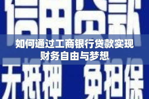 大兴安岭如何通过工商银行贷款实现财务自由与梦想