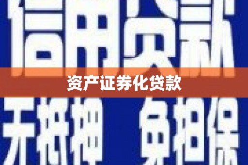 大兴安岭资产证券化贷款