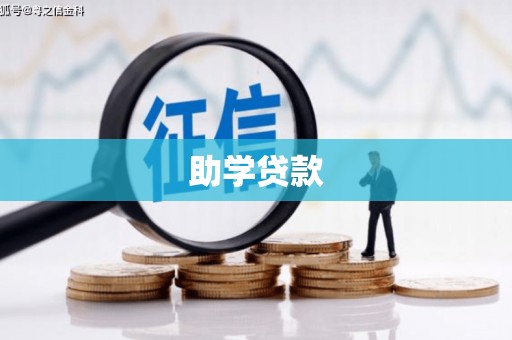 大兴安岭助学贷款