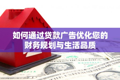 大兴安岭如何通过贷款广告优化您的财务规划与生活品质