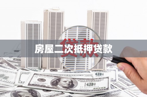 大兴安岭房屋二次抵押贷款
