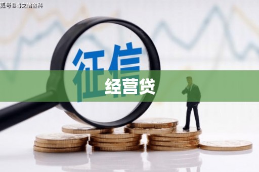 大兴安岭经营贷