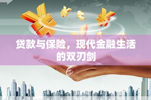 大兴安岭贷款与保险，现代金融生活的双刃剑