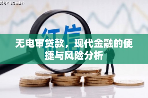 大兴安岭无电审贷款，现代金融的便捷与风险分析