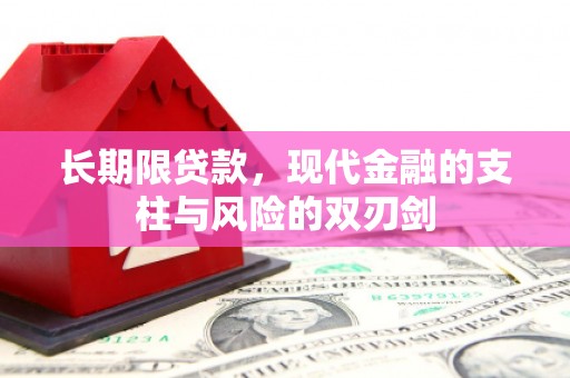 大兴安岭长期限贷款，现代金融的支柱与风险的双刃剑