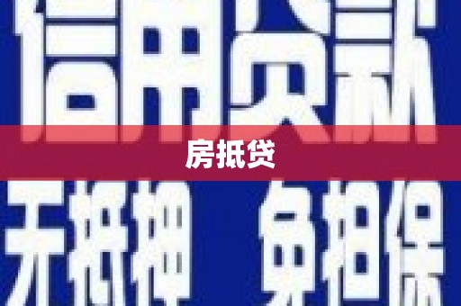 大兴安岭房抵贷