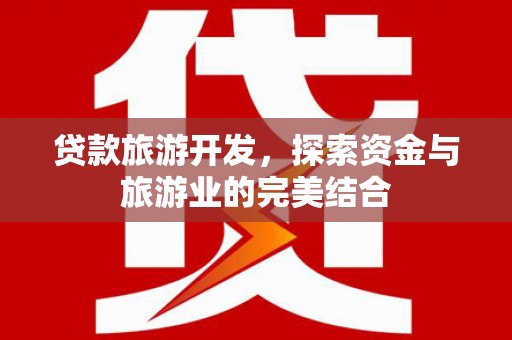 大兴安岭贷款旅游开发，探索资金与旅游业的完美结合