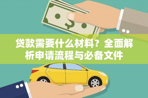 大兴安岭贷款需要什么材料？全面解析申请流程与必备文件