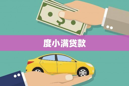 大兴安岭度小满贷款