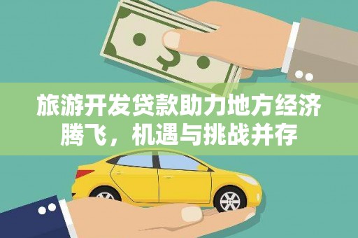 大兴安岭旅游开发贷款助力地方经济腾飞，机遇与挑战并存