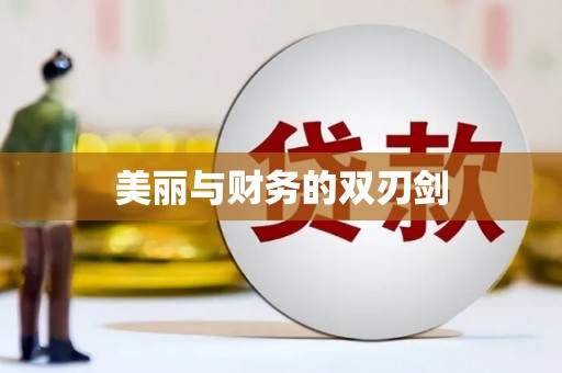 大兴安岭美丽与财务的双刃剑