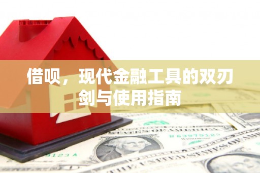 大兴安岭借呗，现代金融工具的双刃剑与使用指南
