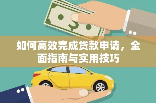 大兴安岭如何高效完成贷款申请，全面指南与实用技巧