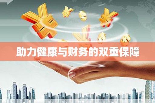 大兴安岭助力健康与财务的双重保障