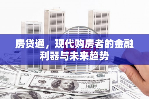 大兴安岭房贷通，现代购房者的金融利器与未来趋势