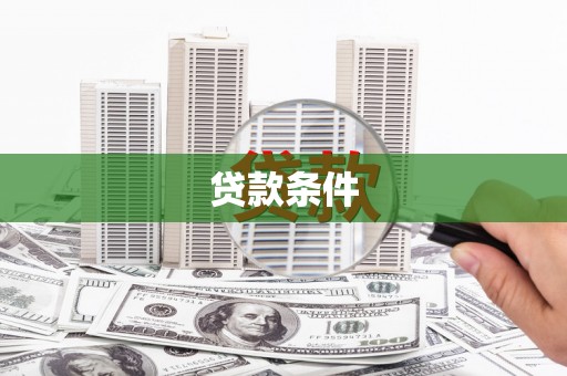 大兴安岭贷款条件
