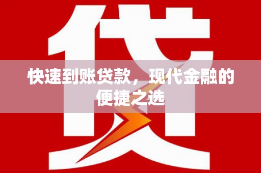 大兴安岭快速到账贷款，现代金融的便捷之选