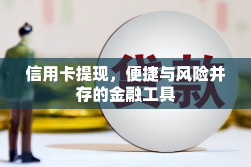 大兴安岭信用卡提现，便捷与风险并存的金融工具