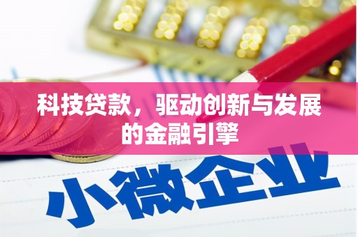 大兴安岭科技贷款，驱动创新与发展的金融引擎