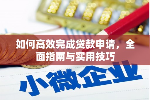 大兴安岭如何高效完成贷款申请，全面指南与实用技巧