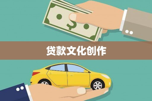 大兴安岭贷款文化创作