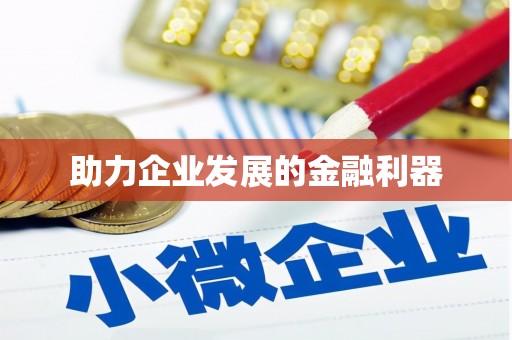 大兴安岭助力企业发展的金融利器