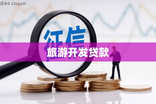 大兴安岭旅游开发贷款