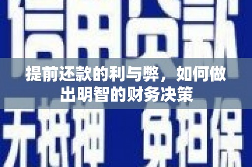 大兴安岭提前还款的利与弊，如何做出明智的财务决策