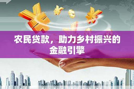 大兴安岭农民贷款，助力乡村振兴的金融引擎