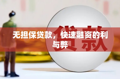 大兴安岭无担保贷款，快速融资的利与弊