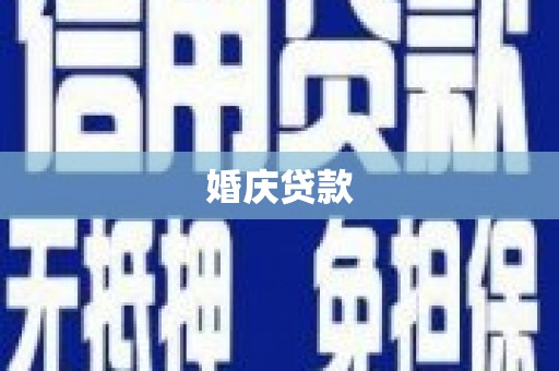 大兴安岭婚庆贷款
