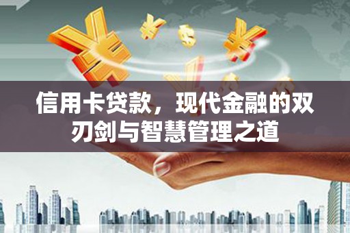 大兴安岭信用卡贷款，现代金融的双刃剑与智慧管理之道