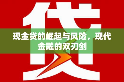 大兴安岭现金贷的崛起与风险，现代金融的双刃剑