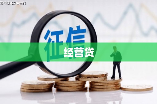大兴安岭经营贷