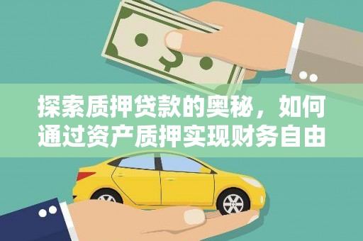 大兴安岭探索质押贷款的奥秘，如何通过资产质押实现财务自由