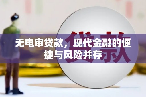 大兴安岭无电审贷款，现代金融的便捷与风险并存