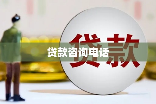 大兴安岭贷款咨询电话