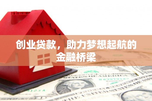大兴安岭创业贷款，助力梦想起航的金融桥梁