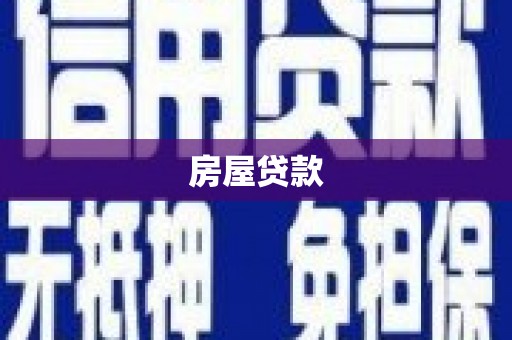 大兴安岭房屋贷款